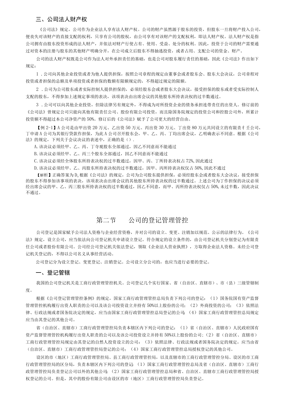 2023年整理-经济法第二章公司法律制度.docx_第3页