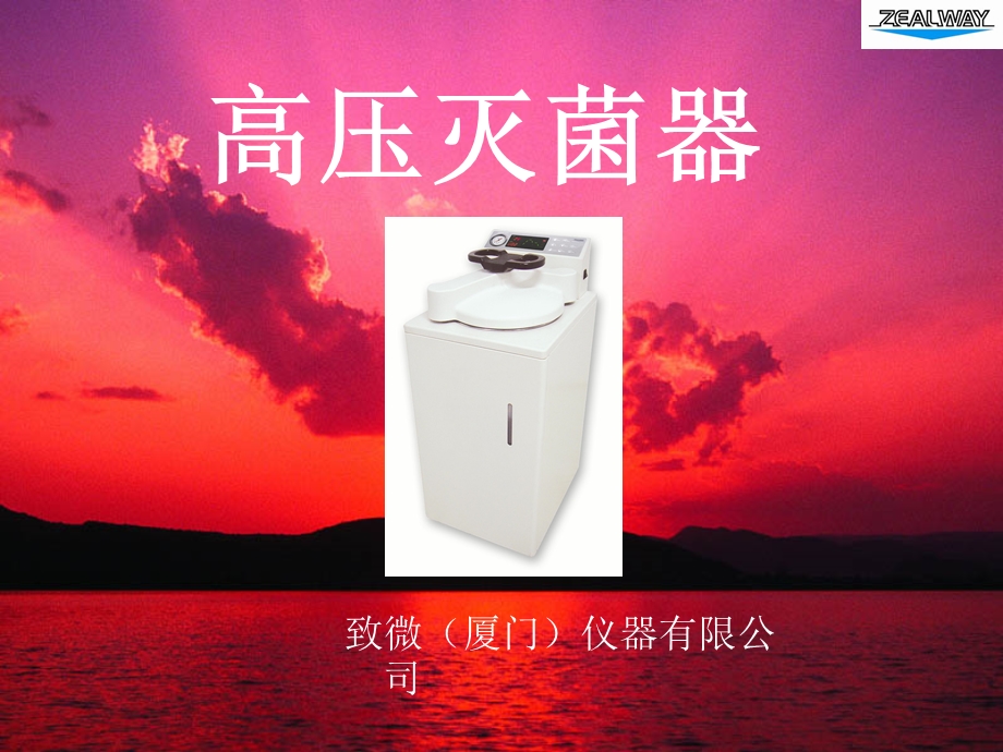 高压灭菌器致微.ppt_第1页