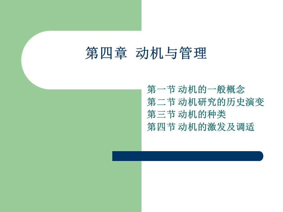 管理心理学-动机与管理.ppt_第1页