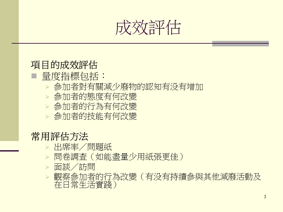 评估减废活动的成效.ppt_第3页