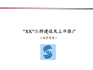 某某品牌建设及上市推广.ppt