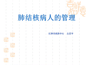 肺结核病人的管理.ppt