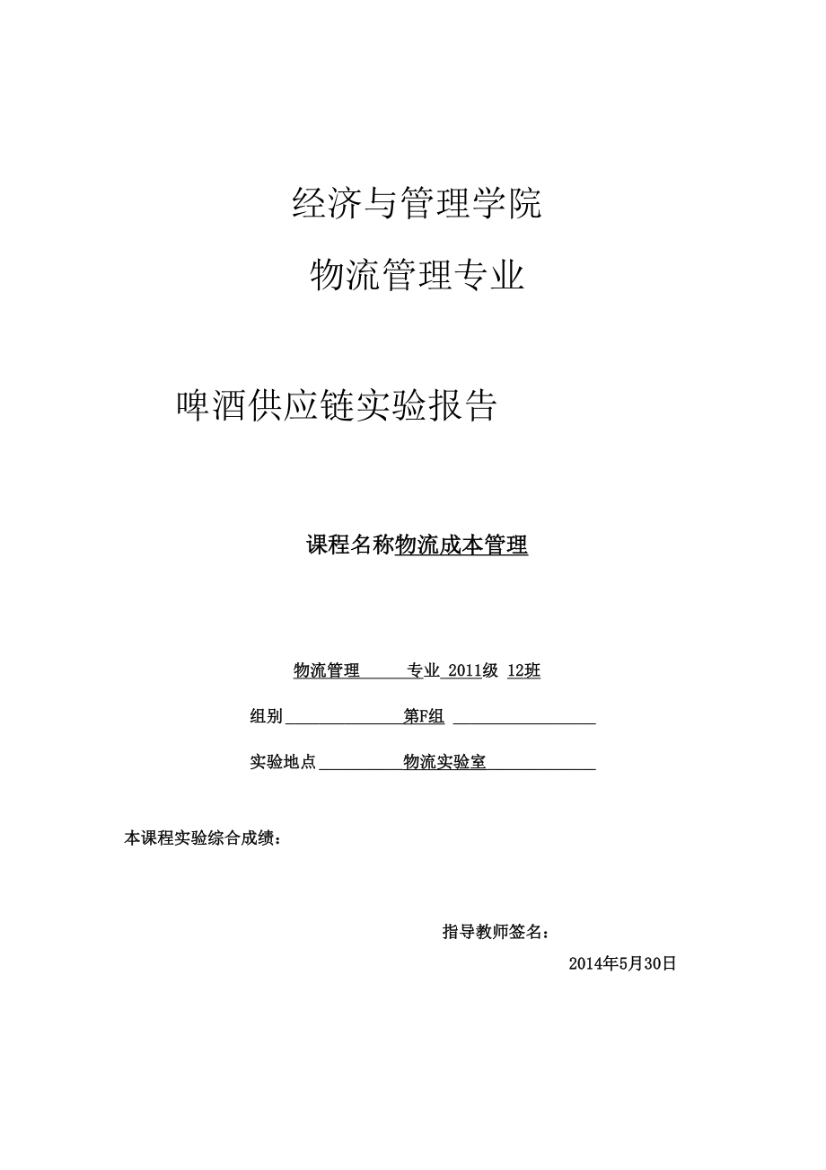 啤酒供应链实验报告.docx_第1页