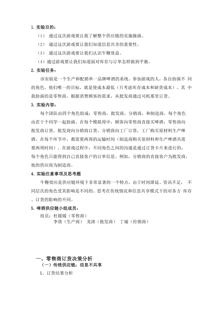 啤酒供应链实验报告.docx_第2页