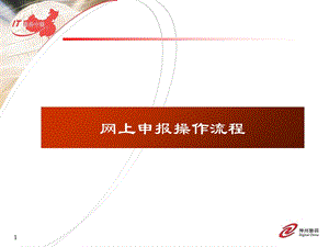 网上申报操作流程.ppt