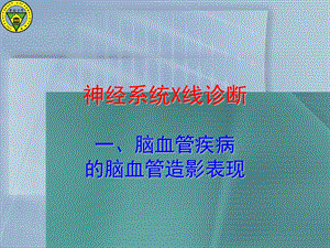 神经系统X线诊断.ppt