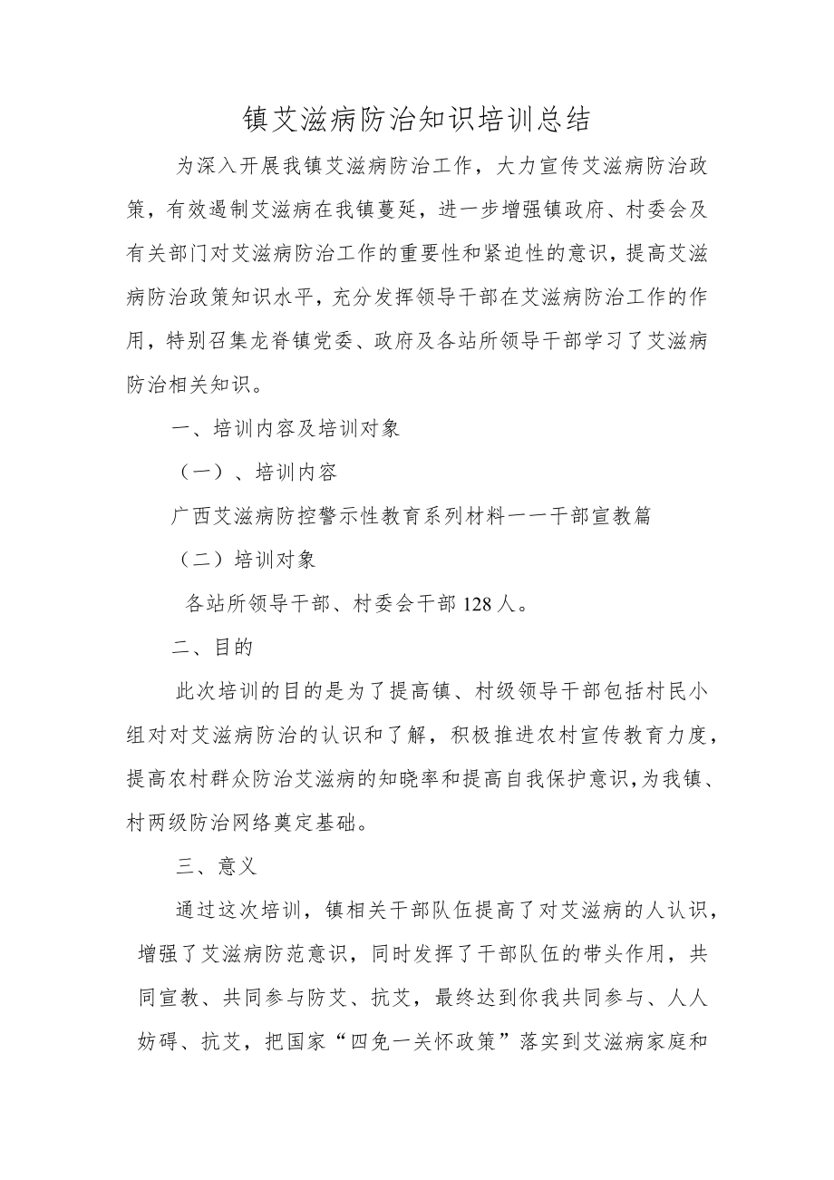 镇艾滋病防治知识培训总结.docx_第1页