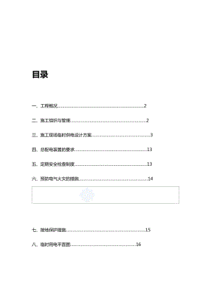 工程建筑工地临时用电建筑施工组织设计.doc