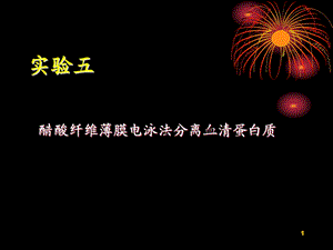 醋酸纤维薄膜电泳.ppt