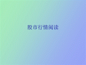 股市行情阅读.ppt