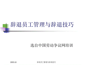 辞退员工管理与辞退技巧参考.ppt