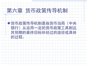 货币政策传导机制.ppt