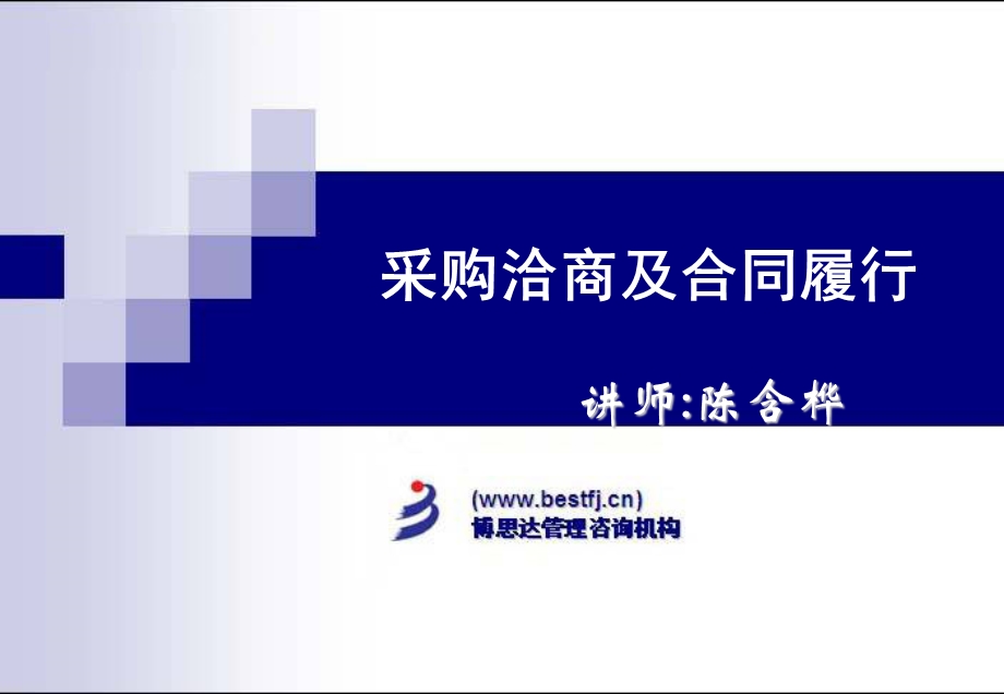 采购洽商与合同管理-陈老师.ppt_第1页