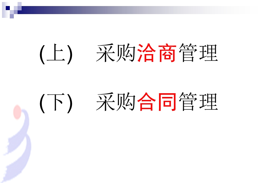 采购洽商与合同管理-陈老师.ppt_第2页