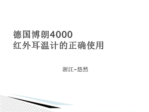 红外耳温计的正确使用.ppt