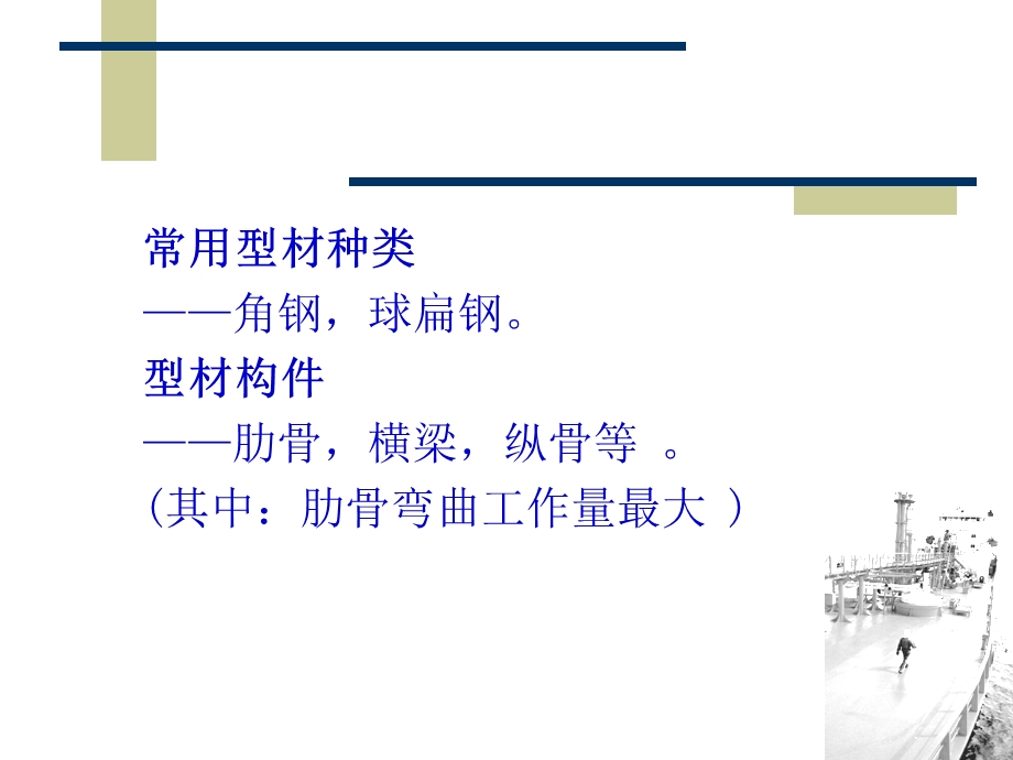 船体型材构件的成形加工.ppt_第2页