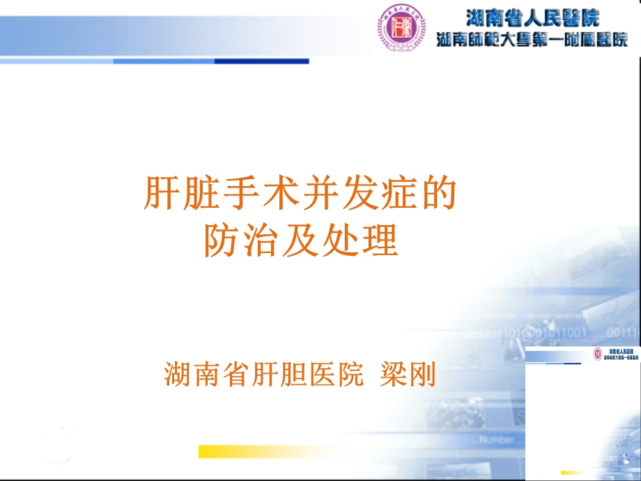 肝脏手术并发症.ppt_第1页