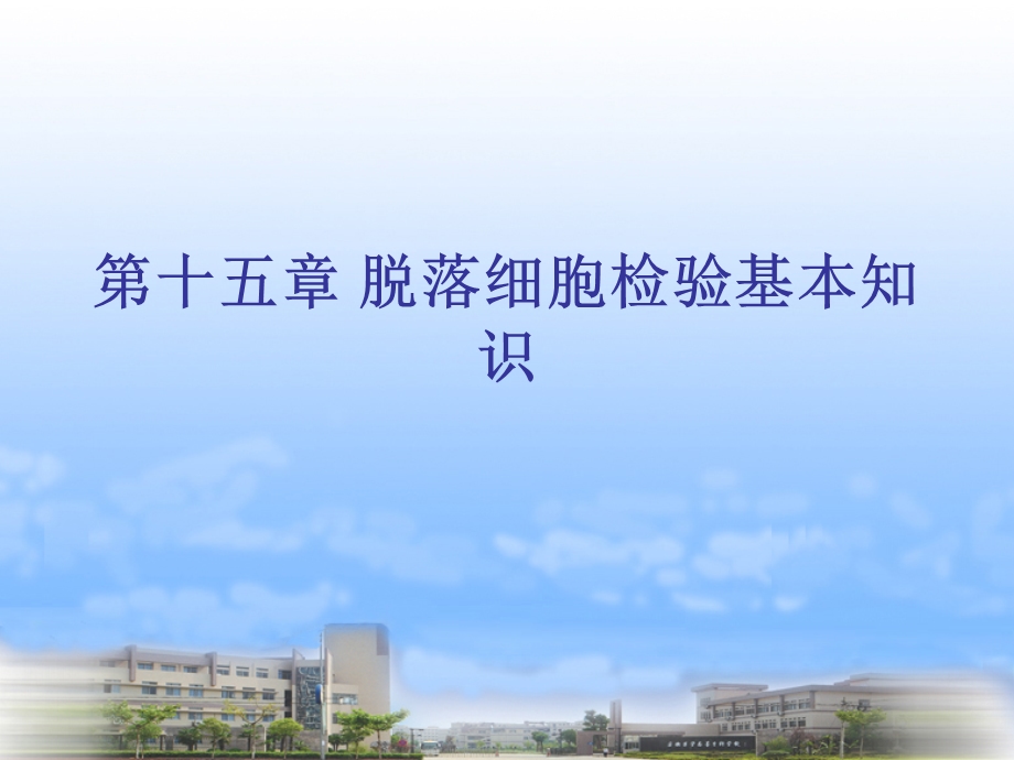 脱落细胞及针吸细胞学检查.ppt_第1页