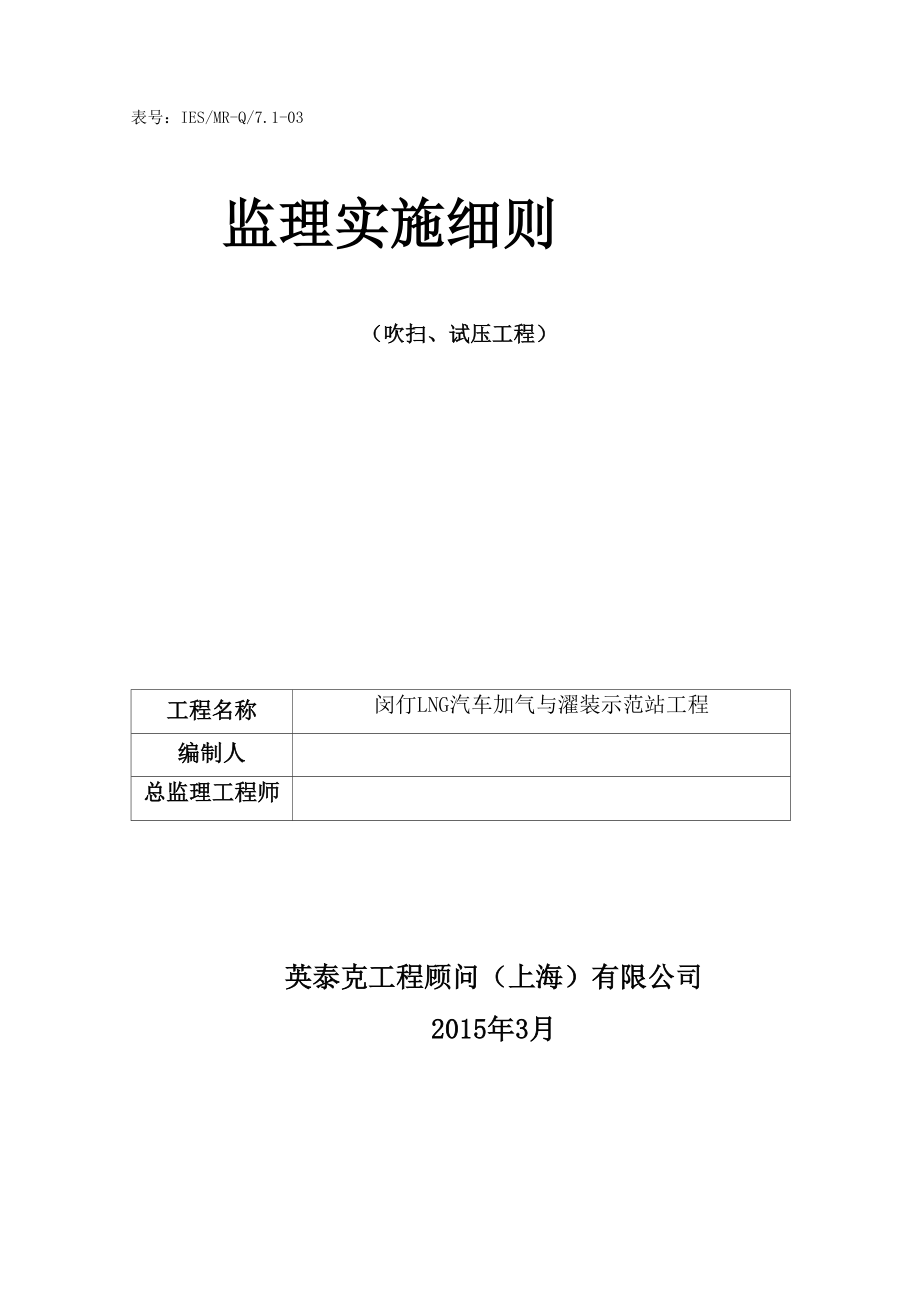 吹扫、试压监理细则.docx_第1页