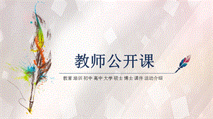 简约教师公开课课件ppt.ppt