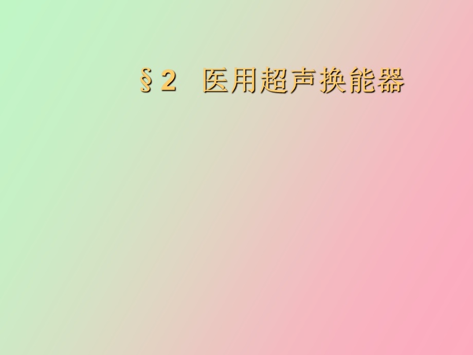 部分超声换能器.ppt_第1页