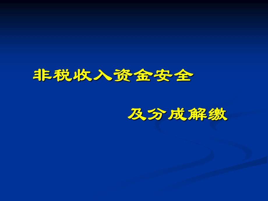 非税收入资金安全.ppt_第1页