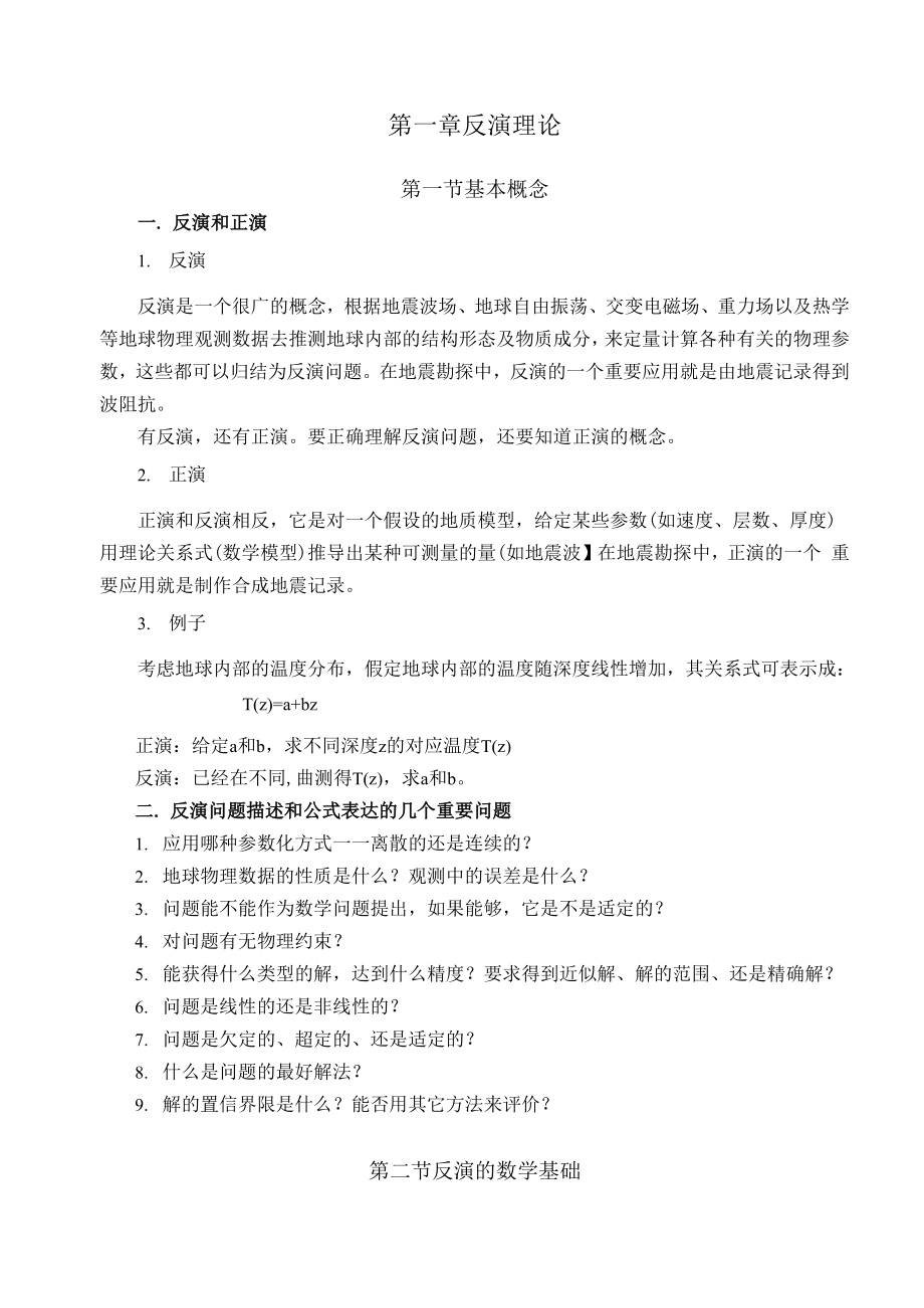 反演原理及公式介绍.docx_第1页