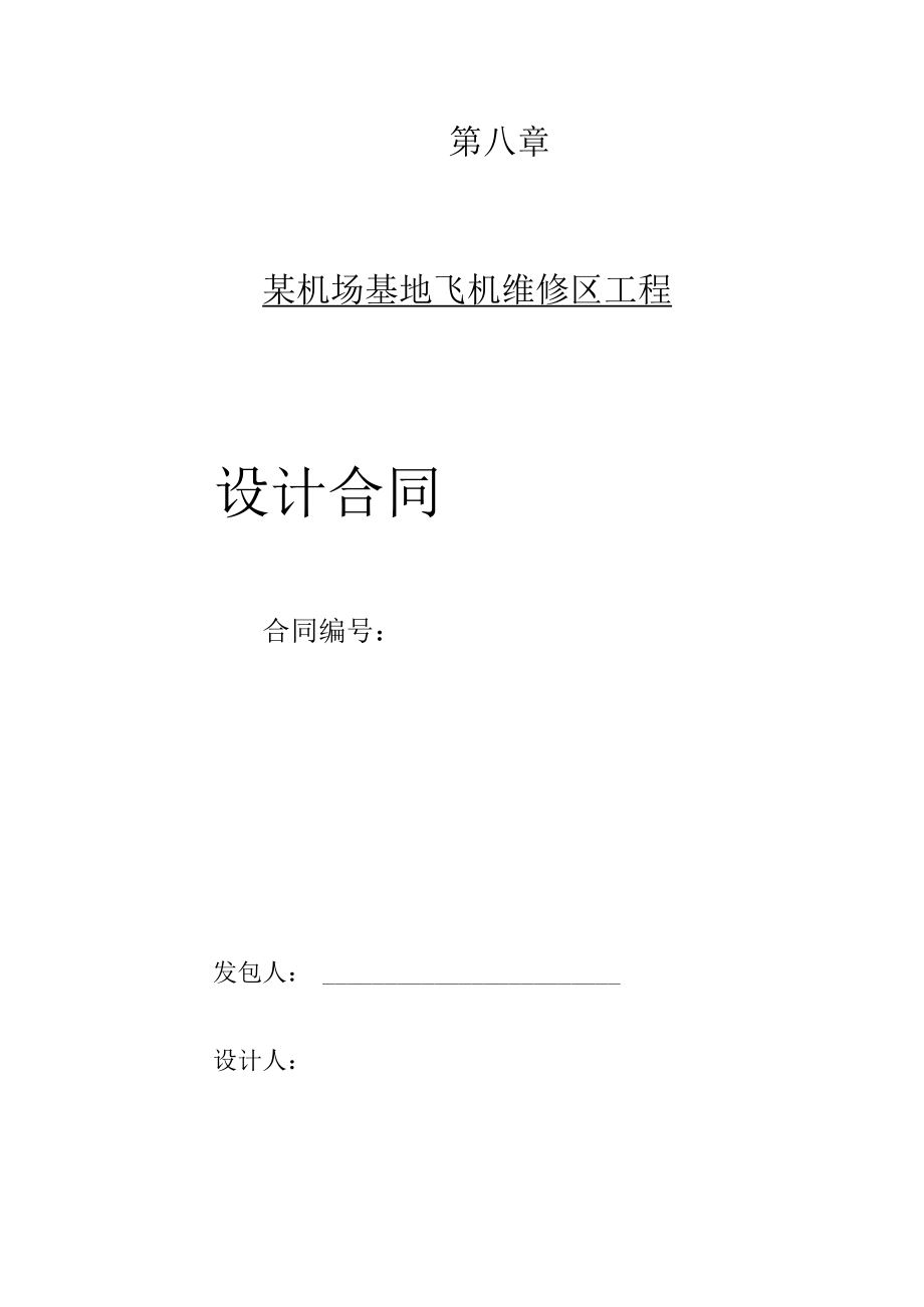 2023年整理-某机场基地飞机维修区设计合同模板.docx_第1页