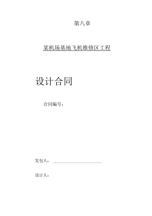 2023年整理-某机场基地飞机维修区设计合同模板.docx