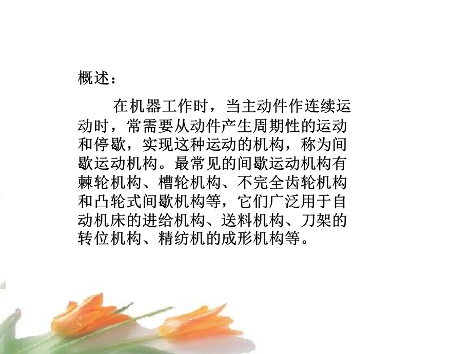 间歇运动机构棘轮结构.ppt_第2页