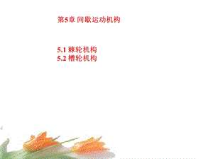 间歇运动机构棘轮结构.ppt