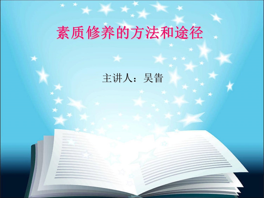 素质修养的方法和途径.ppt_第1页