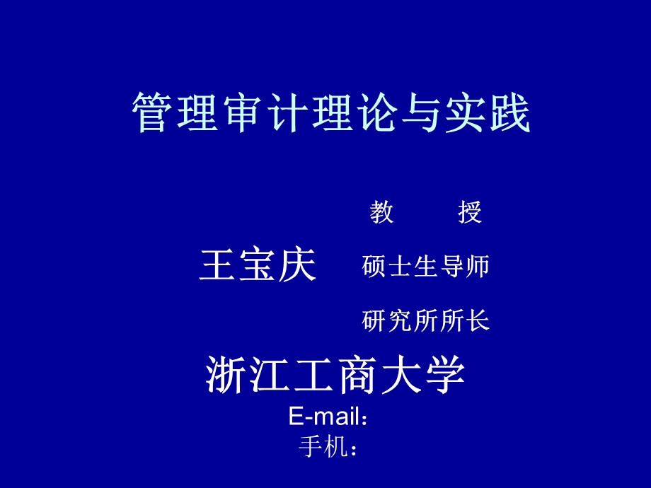 管理审计王宝庆.ppt_第1页