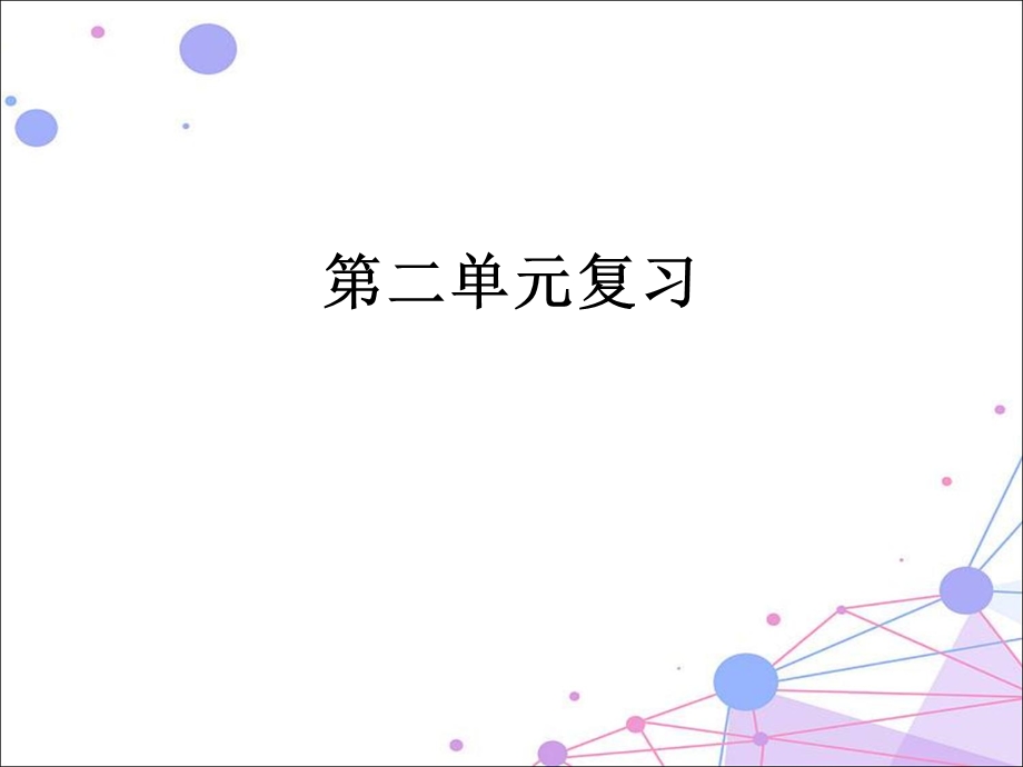 部编二年级语文下册第二单元复习.ppt_第1页