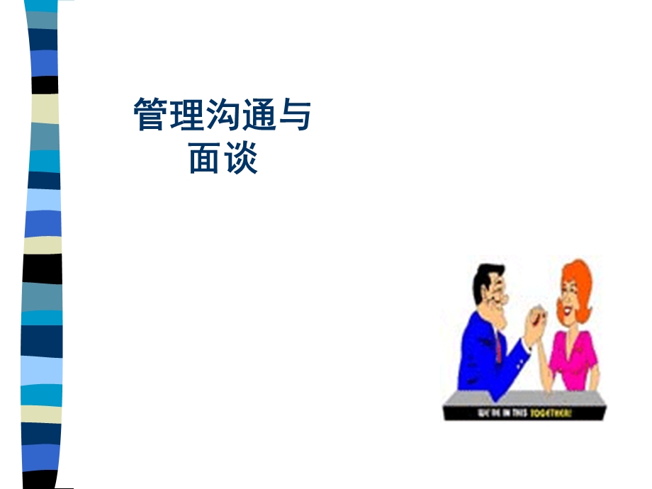 管理沟通与面谈.ppt_第1页