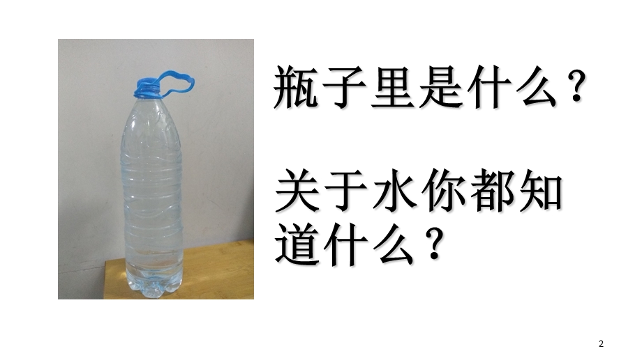 观察一瓶水科学课件.ppt_第2页