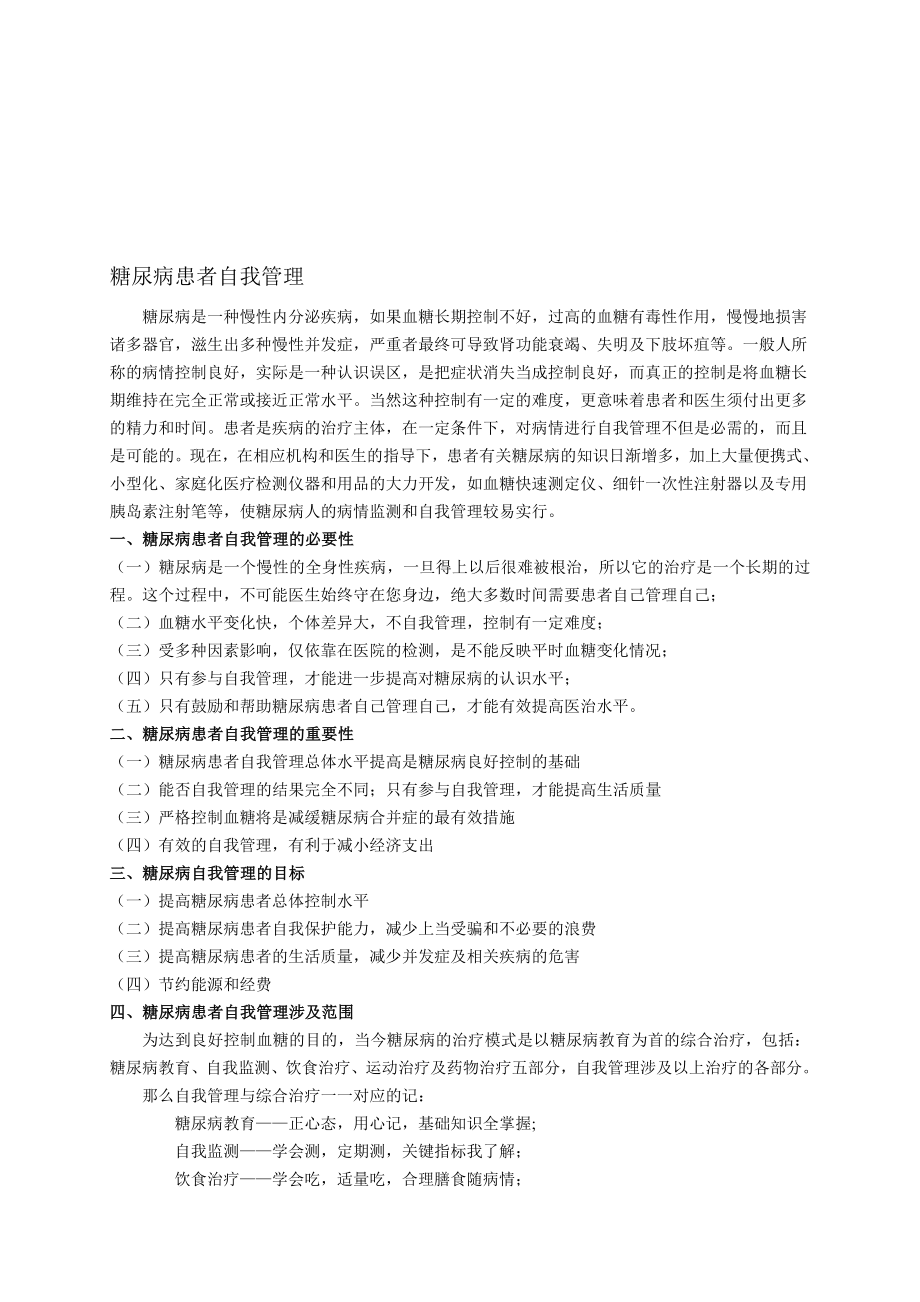 糖尿病患者自我管理.doc_第1页