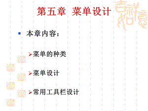 菜单设计、按钮、标签页、工具栏.ppt