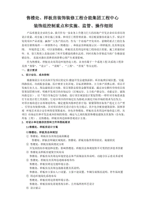 售楼处、样板房装饰装修工程控制重点和实施、监管、操作细则.docx