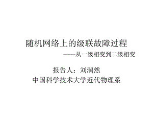 随机网络上的级联故障过程-从一级相变到二级相变.ppt