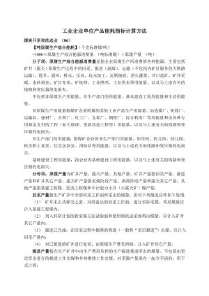 工业企业单位产品能耗指标计算方法报告.doc