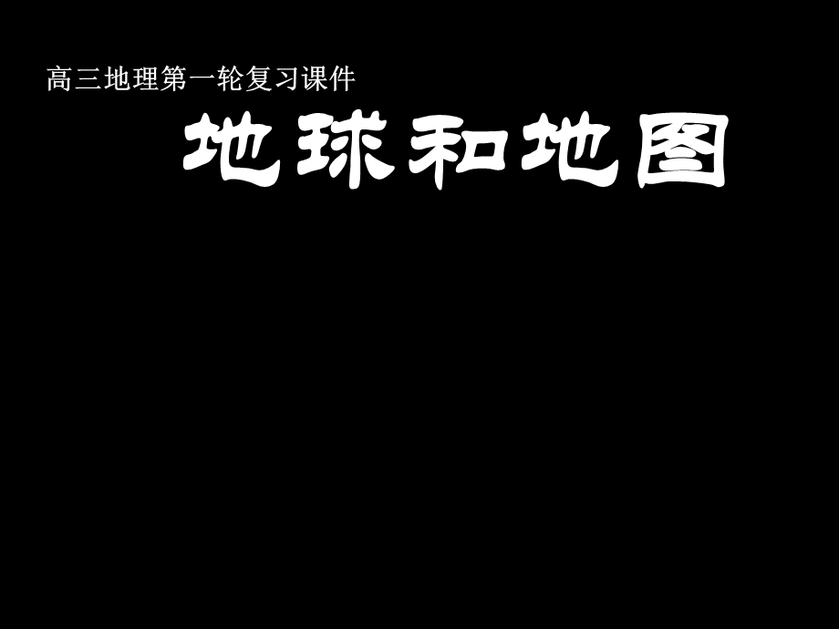 高三地理第一轮复习课件(经纬网、地球和地图).ppt_第1页