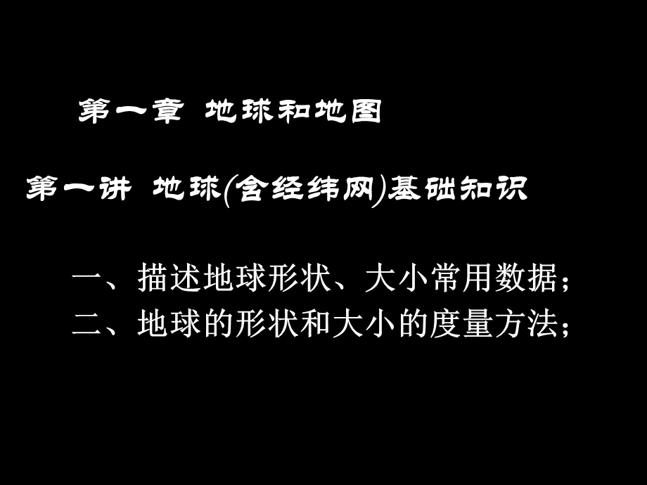 高三地理第一轮复习课件(经纬网、地球和地图).ppt_第2页