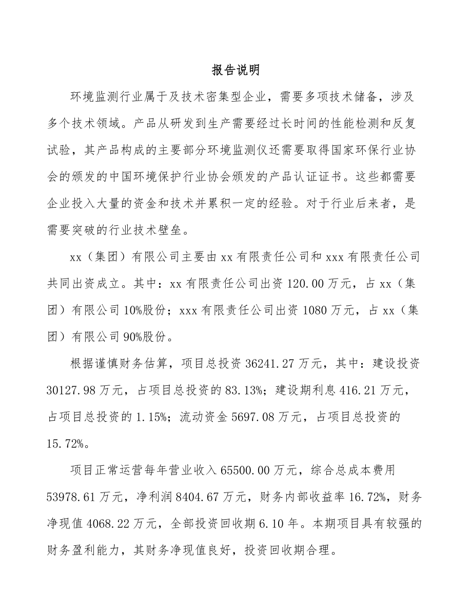 岳阳关于成立环境监测分析仪器公司可行性研究报告.docx_第2页