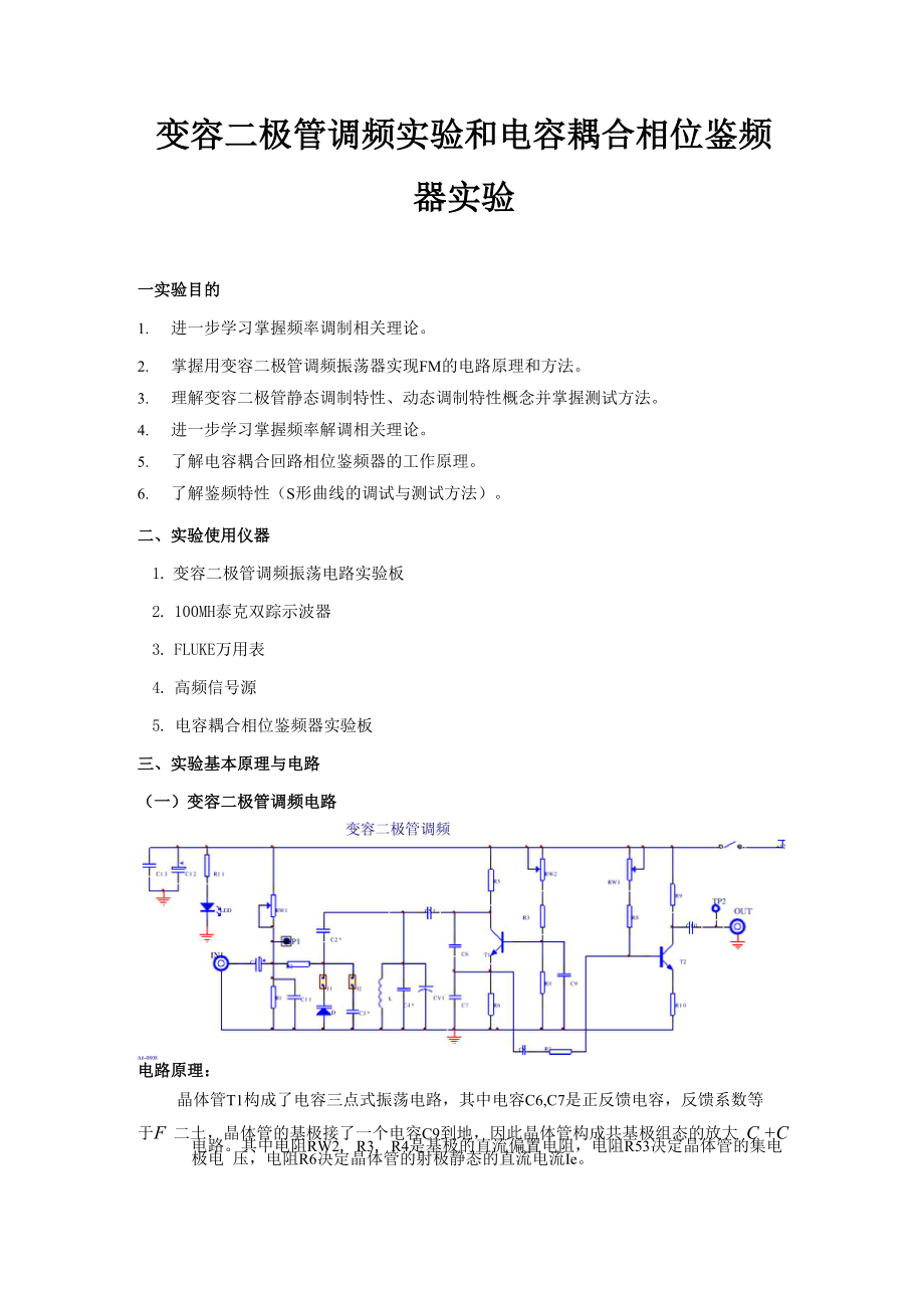 变容二极管调频实验.docx_第1页