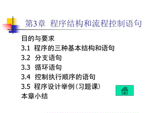 C++程序结构和流程控制.ppt