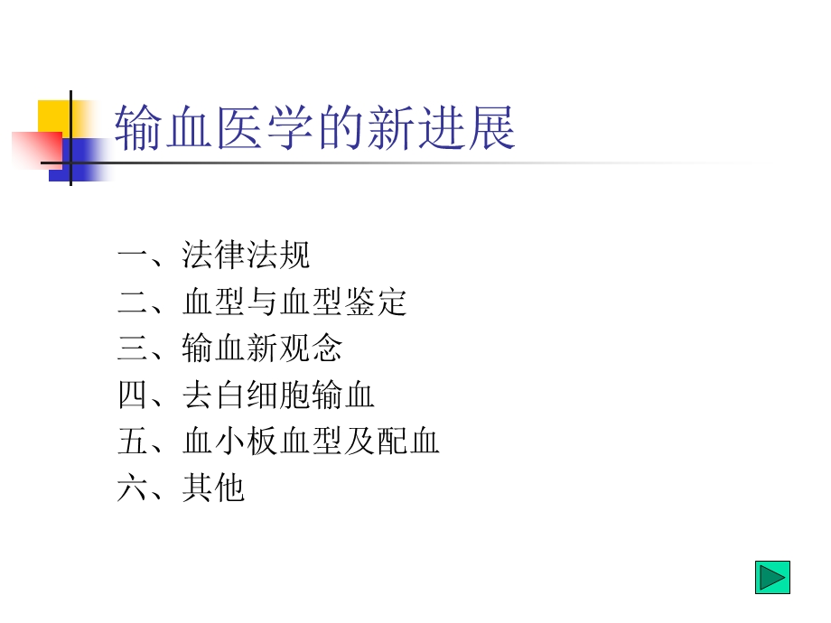 输血医学的新进.ppt_第2页