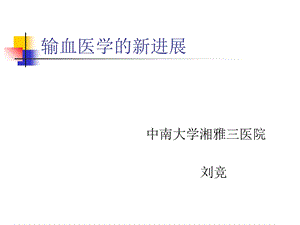 输血医学的新进.ppt