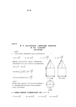 第八章第一节空间几何体的结构、三视图和直观图、表面积和体积099月更新.doc