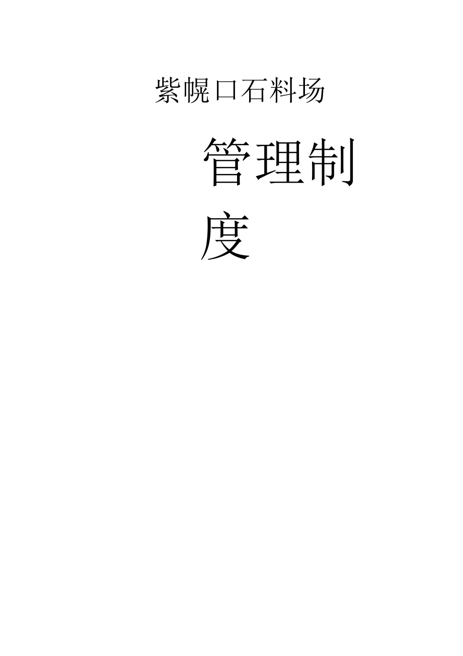 石料场管理制度.docx_第1页